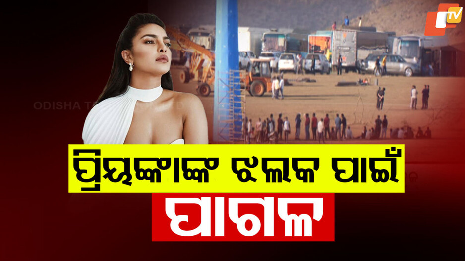 Priyanka Chopra In Odisha: ତାରକାଙ୍କ ଭିଡ଼ରେ ଝଟକୁଛି ତଳମାଳି, ସୁଟିଂ ସେଟକୁ ଆସିଲେ ଦେଶୀ ଗର୍ଲ ପ୍ରିୟଙ୍କା ଚୋପ୍ରା