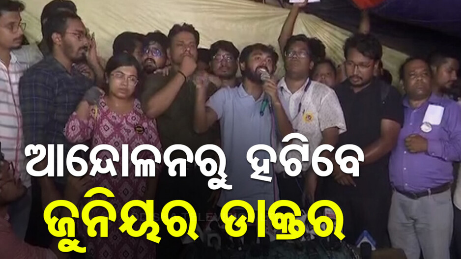 ଆନ୍ଦୋଳନରୁ ହଟିବେ ଜୁନିୟର ଡାକ୍ତର, ଆଜିଠାରୁ ଜରୁରୀ ମେଡିକାଲ୍ ସେବାରେ ଯୋଗ ଦେବେ