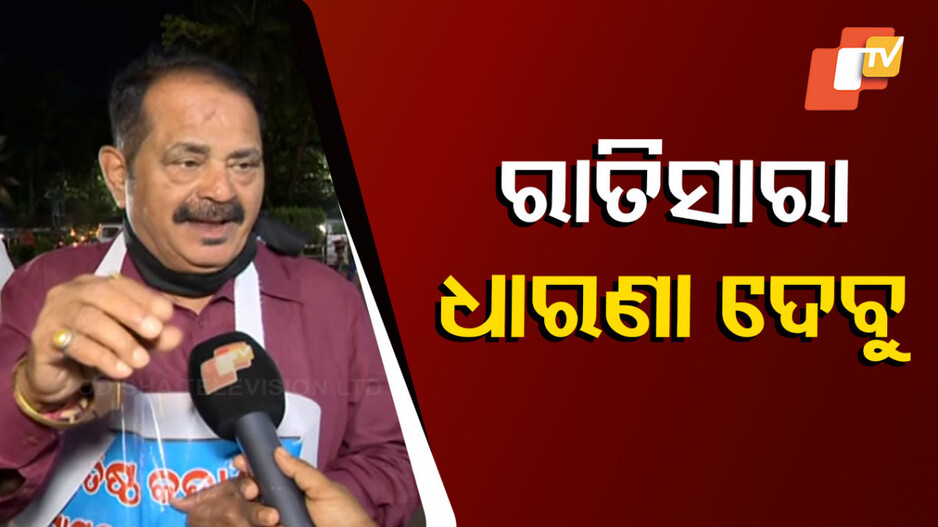 Tara bahinipati to protest: ଗାନ୍ଧି ମୂର୍ତ୍ତି ତଳେ ବସି ରାତି ସାରା ପ୍ରତିବାଦ - ତାରା