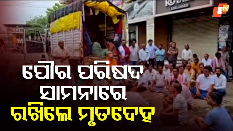 Lingayat Community: ଅଭିନବ ପ୍ରତିବାଦରେ ଶବ ରହିଲା ଅଫିସ ଆଗରେ, ନାକେଦମ୍ ହେଲେ ଅଫିସର୍