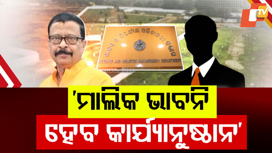 two Tehsildar Suspended: ଭୁବନେଶ୍ବରର ଦୁଇ ଅତିରିକ୍ତ ତହସିଲଦାରଙ୍କୁ ସସପେଣ୍ଡ, ୪୦୦ଙ୍କୁ କାରଣ ଦର୍ଶାଅ