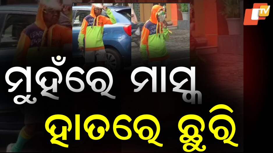 Pune:ରାସ୍ତାରେ ମୁଖା ପିନ୍ଧିଥିବା ବ୍ୟକ୍ତି, ହାତରେ ଛୁରି...ଆତଙ୍କରେ ଲୋକେ