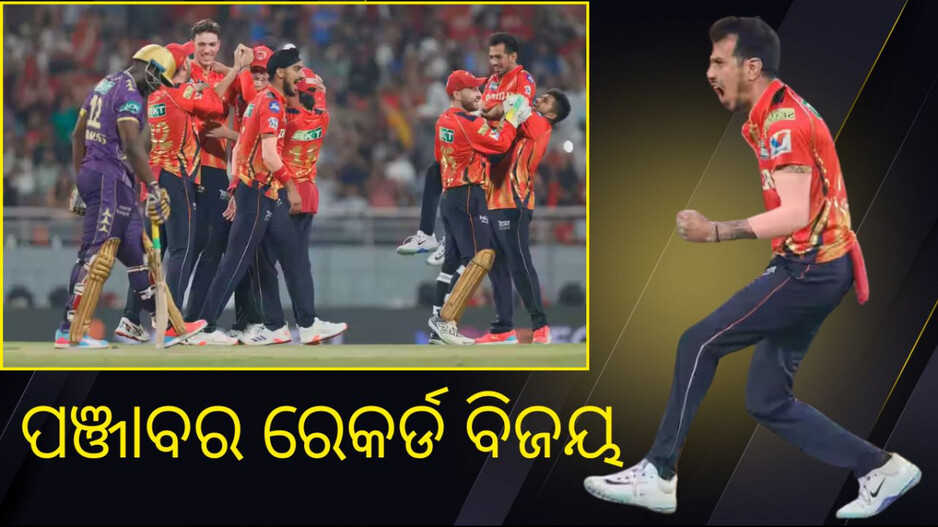 IPL 2023 historic low score defense: ଆଇପିଏଲ ଇତିହାସର ସର୍ବନିମ୍ନ ସ୍କୋର ଡିଫେଣ୍ଡ କଲା ପଞ୍ଜାବ କିଙ୍ଗ୍ସ