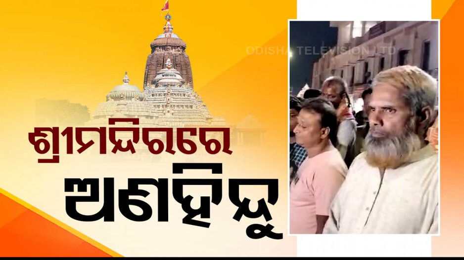 ଶ୍ରୀମନ୍ଦିରରେ ପଶିଲେ ଅଣହିନ୍ଦୁ; ୯ ଜଣଙ୍କୁ ଅଟକ ରଖିଲା ପୋଲିସ...