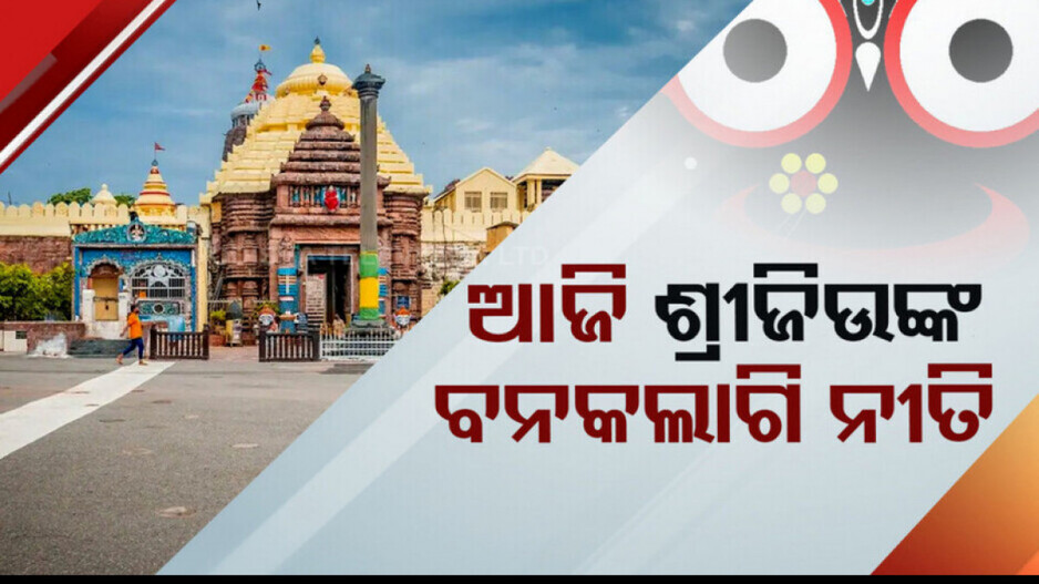 Banakalagi Ritual: ଆଜି ଶ୍ରୀଜିଉଙ୍କ ବନକଲାଗି ନୀତି, ୫ ଘଣ୍ଟା ଦର୍ଶନ ବନ୍ଦ...