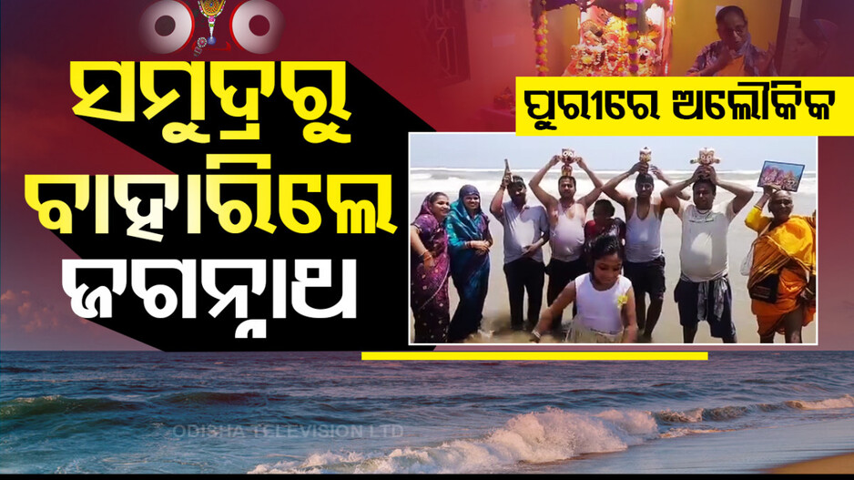ସମୁଦ୍ରରୁ ବାହାରିଲେ ଜଗନ୍ନାଥ
