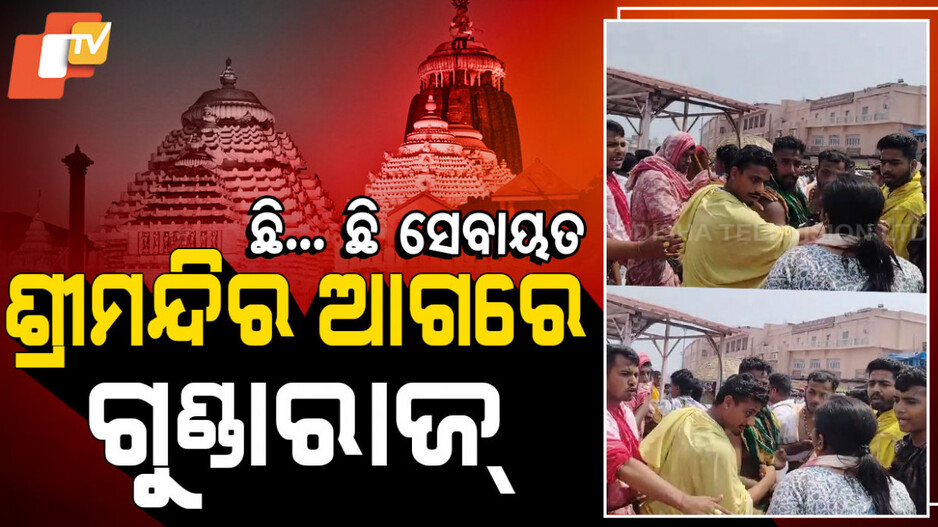 SpecialStory: ଶ୍ରୀମନ୍ଦିର ଆଗରେ ଗୁଣ୍ଡାରାଜ୍‌