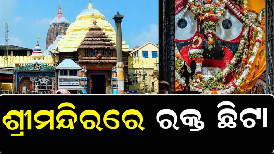 Puri Jagannath Temple Ritual: ଶ୍ରୀମନ୍ଦିର ଭିତରେ ରକ୍ତ ଛିଟା; ମହାପ୍ରଭୁଙ୍କ ହେଲା ବଡ଼ ମହାସ୍ନାନ