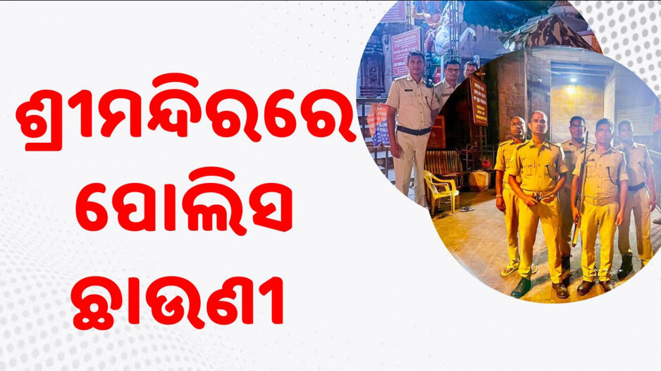 India's Military Response to Pakistan: ଆତଙ୍କୀ ଭୟ; ସାରା ରାତି ପୁରୀରେ ଚେକିଂ, ବ୍ଲକିଂ