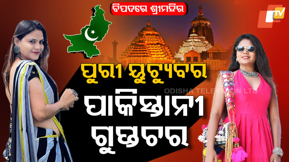 ପୁରୀ ୟୁଟ୍ୟୁବର ପାକିସ୍ତାନୀ ଗୁପ୍ତଚର