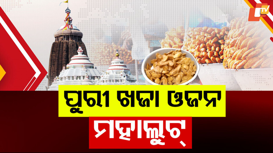 Overcharging by Shopkeeper on Bada Danda: ବଡ଼ଦାଣ୍ଡରୁ ଖଜା କିଣୁଥିଲେ ସାବଧାନ, ଏତଲା ପରେ ଅଭିଯୁକ୍ତକୁ ବାନ୍ଧିଲା ପୋଲିସ୍