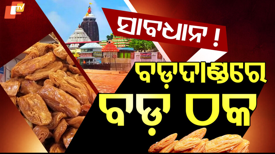 ସାବଧାନ ! ବଡ଼ଦାଣ୍ଡରେ ବଡ଼ ଠକ