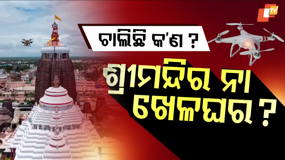 #ଶ୍ରୀମନ୍ଦିର ନା ଖେଳଘର ?