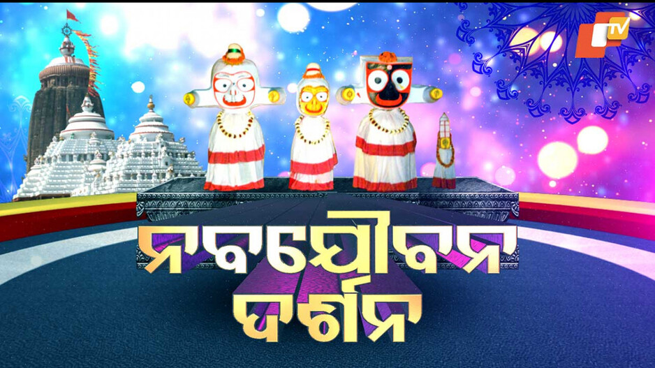 Nabajoubana Darshan: ଅଣସର ପରେ ଶ୍ରୀଜିଉଙ୍କ ନବଯୌବନ ଦର୍ଶନ; ଭାବର ଠାକୁରଙ୍କୁ ଦର୍ଶନ କରି ଭାବବିହ୍ୱଳ  ଭକ୍ତ