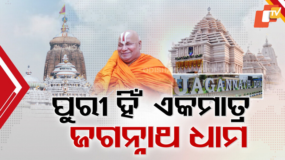 ପୁରୀ ହିଁ ଏକମାତ୍ର ଜଗନ୍ନାଥ ଧାମ