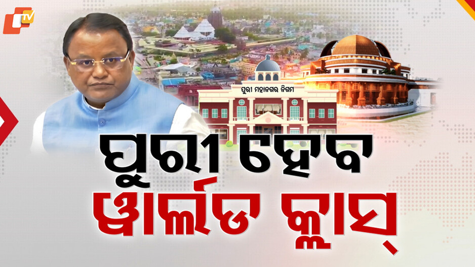 Sixth Municipal Corporation: ପୁରୀବାସୀଙ୍କୁ ବଡ଼ ଭେଟି, ପୁରୀକୁ ଷଷ୍ଠ ମହାନଗର ନିଗମ କରିବାକୁ ଘୋଷଣା