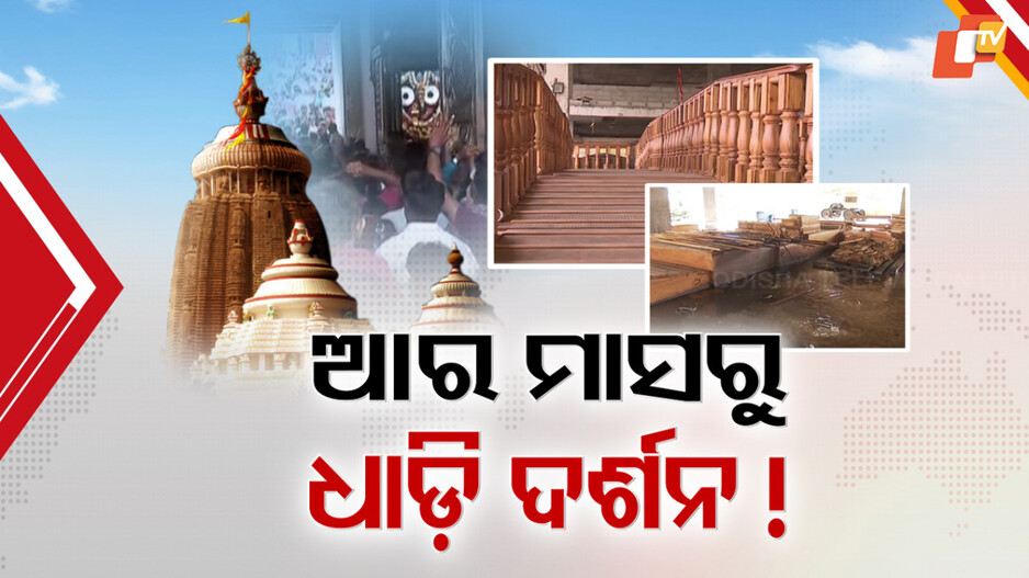 Queue System:କଦର୍ଯ୍ୟ ସ୍ଥିତିରେ ମୂଲ୍ୟବାନ ଧାଡ଼ି ଦର୍ଶନ ସାମଗ୍ରୀ, ଶ୍ରୀମନ୍ଦିରରେ ପୁଣି ଧାଡ଼ି ଦର୍ଶନ ପ୍ରତିଶ୍ରୁତି