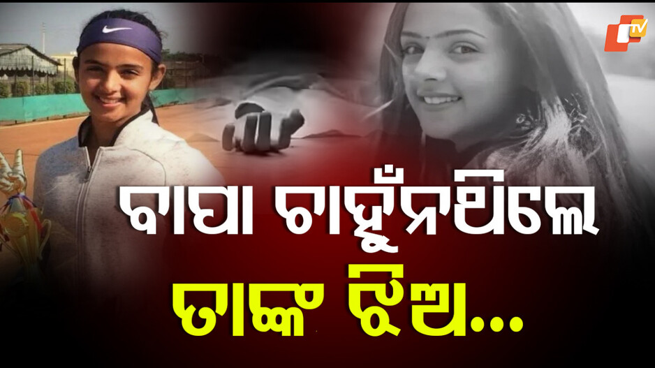 Radhika Yadav Murder: ଝିଅର ଶର୍ଟସ ପିନ୍ଧା ଓ ପୁଅଙ୍କ ସହ ଗପିବା ବାପାଙ୍କର ପସନ୍ଦ ନଥିଲା, ରାଗି ଯାଇ ଗୁଳି କରିଦେଲେ