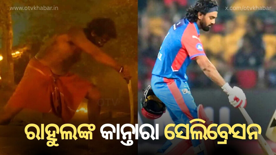 KL Rahul Celebration : ଆରସିବି ମ୍ୟାନେଜମେଣ୍ଟକୁ କଡା ଜବାବ ଦେଲେ ଲୋକାଲ ବୟ ରାହୁଲ