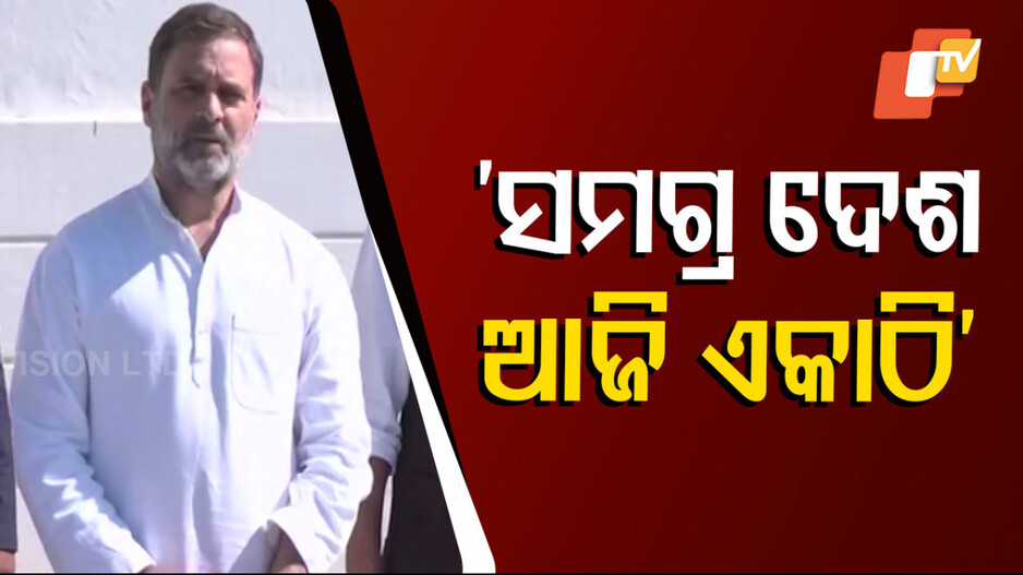 ସମଗ୍ର ଦେଶବାସୀ ଏକାଠି ଛିଡ଼ା ହୋଇଛନ୍ତି