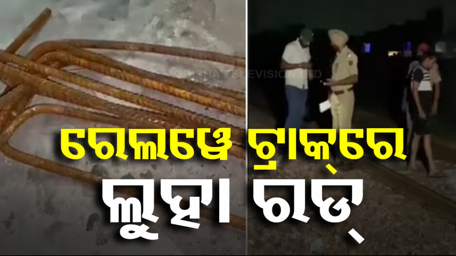 ଟ୍ରେନ୍‌ ଦୁର୍ଘଟଣା ପାଇଁ ବଡ଼ ଷଡ଼ଯନ୍ତ୍ର ! ସିଲିଣ୍ଡର ପରେ ଟ୍ରାକ୍‌ରୁ ମିଳିଲା ଲୁହା ରଡ୍‌