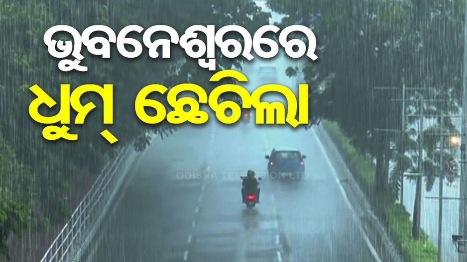 ହଠାତ୍ ବଦଳିଲା ପାଗ;  ଘୋଟି ଆସିଲା କଳାହାଣ୍ଡିଆ ମେଘ..ଧୁମ୍ ବର୍ଷିଲା