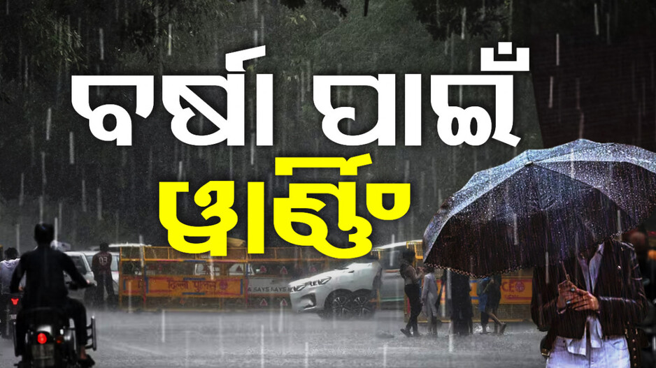 ଉପାନ୍ତରୁ ଉପକୂଳ ସବୁଠି ଛେଚୁଛି ବର୍ଷା; ୟେଲୋ ଆଲର୍ଟ ଜାରି କଲା ପାଣିପାଗ କେନ୍ଦ୍ର