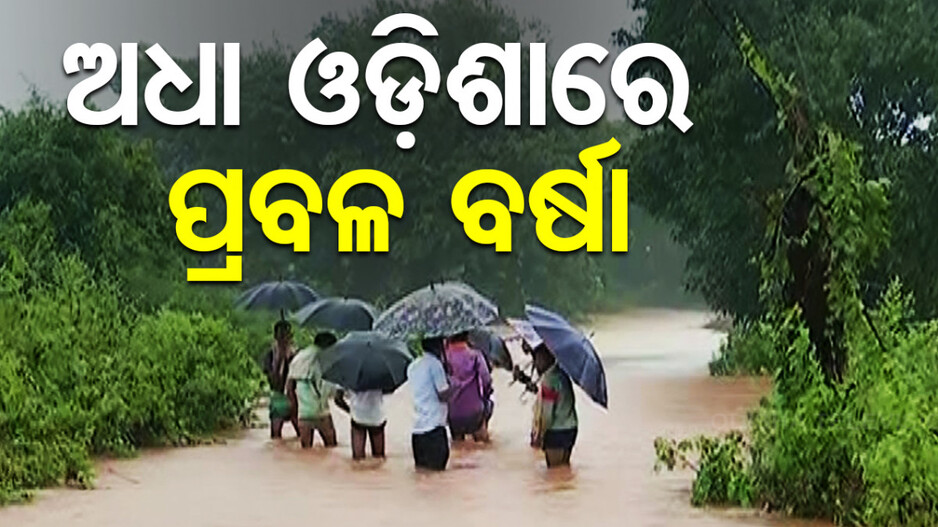 ଗଭୀର ଅବପାତ ପ୍ରଭାବରେ ପ୍ରବଳ ବର୍ଷିବ; ୪ ବନ୍ଦରକୁ ବିପଦ ସଂକେତ ଜାରି