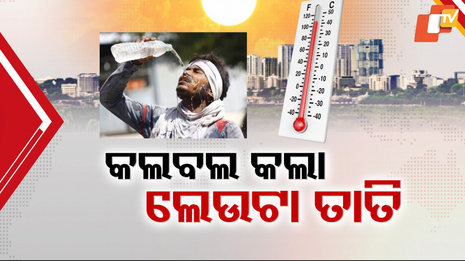 Monsoon Vanished from Odisha: ଲୁଚକାଳି ଖେଳୁଛି ମୌସୁମୀ, ୫ଦିନ ଯାଏଁ ତାତିରୁ ନିସ୍ତାର ନାହିଁ