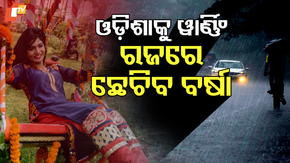 ରଜରେ ଛେଚିବ ବର୍ଷା