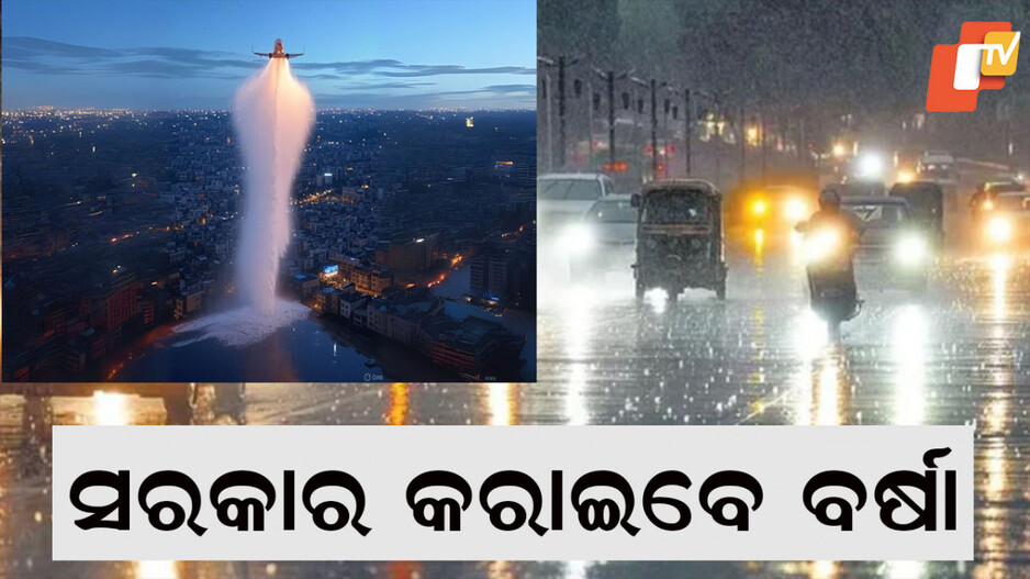 Artificial Rain: ୫ଟି ଟ୍ରାଏଲ କରାଯିବ, ଖର୍ଚ୍ଚ ହେବ ପାଖାପାଖି ୨କୋଟି ୫୫ ଲକ୍ଷ