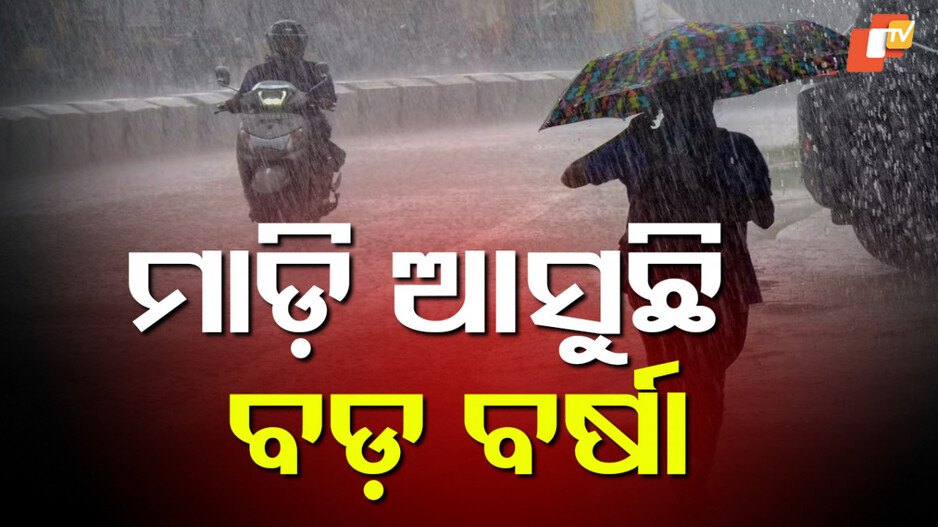 Low Pressure:ମାଡ଼ି ଆସୁଛି ବଡ଼ ବର୍ଷା, ୨୭ ଯାଏ ପ୍ରବଳ ବର୍ଷିବ