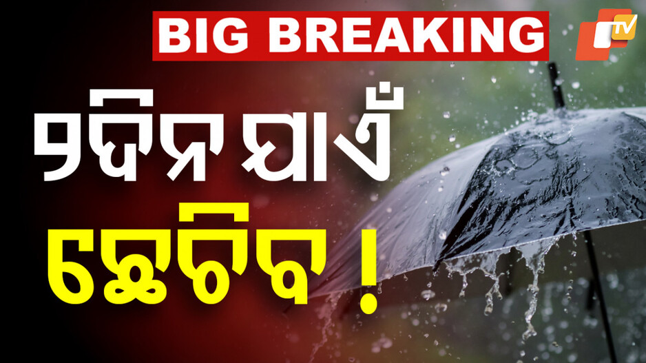 Heavy Rainfall: ବଙ୍ଗୋପସାଗରରେ କେନ୍ଦ୍ରୀଭୂତ ହେଲା ଲଘୁଚାପ, ବିଭିନ୍ନ ସ୍ଥାନରେ ପ୍ରବଳ ବର୍ଷା