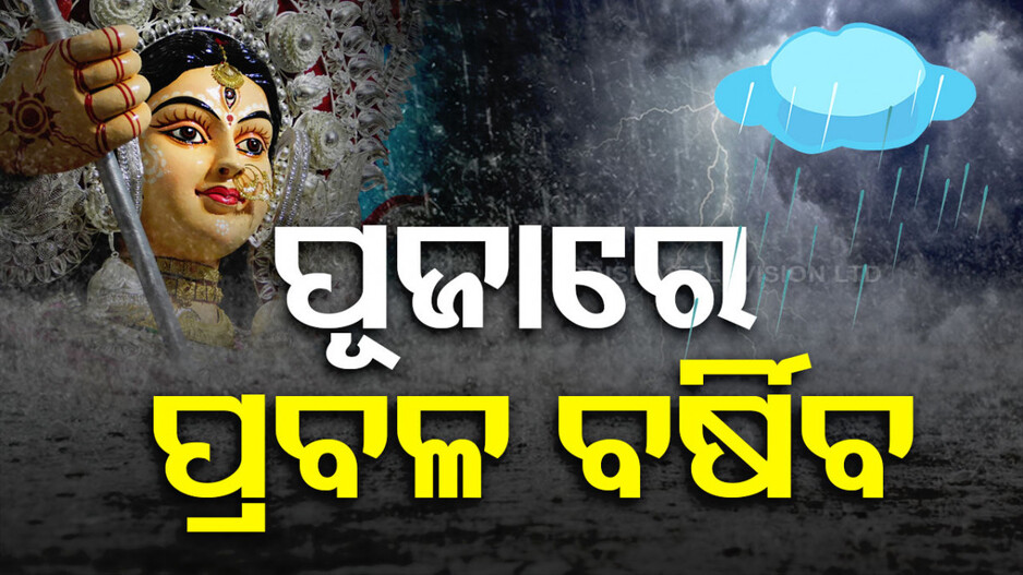 ୬ରେ ଲଘୁଚାପ, ୧୦ ଯାଏଁ ବର୍ଷା; ଫିକା ପଡ଼ିବ ପାର୍ବଣ !