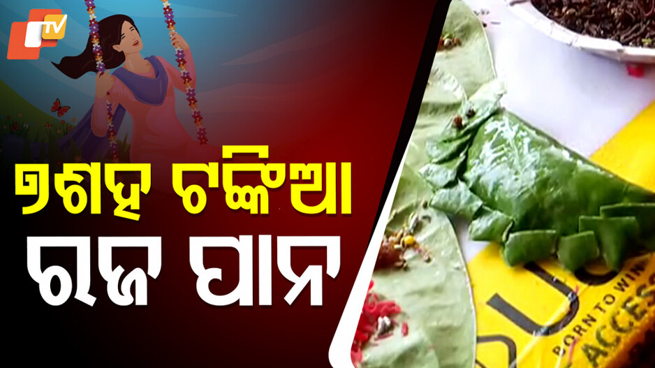 ୭ଶହ ଟଙ୍କିଆ ରଜ ପାନ