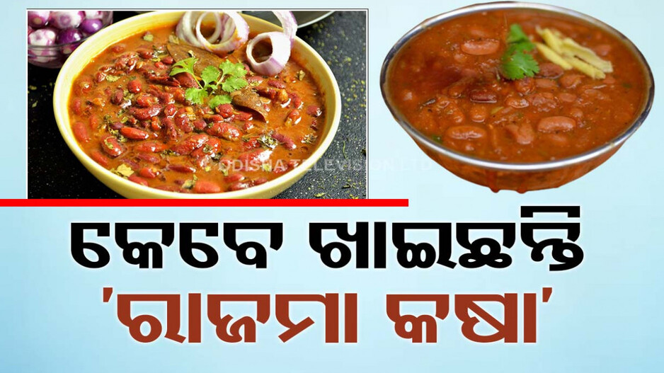 ଘରେ ବନାନ୍ତୁ ସୁଆଦିଆ ‘ରାଜମା କଷା’