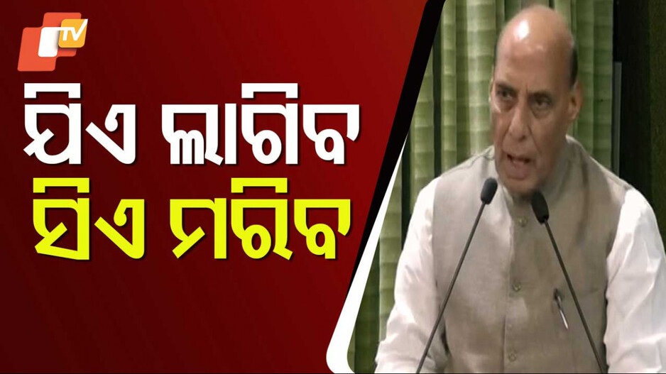 Indian Army's Retaliation: ଭାରତୀୟ ସେନାକୁ ନେଇ ଆମେ ଗର୍ବିତ: ରାଜନାଥ