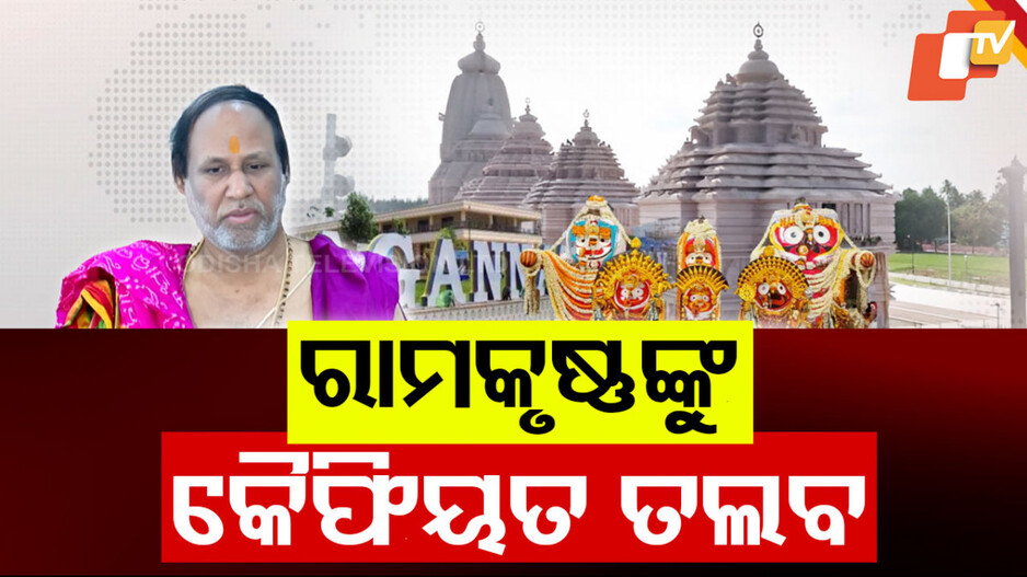 Daaru Controversy: ୭ ଦିନ ଭିତରେ କୈଫିୟତ ଦାଖଲ ପାଇଁ ରାମକୃଷ୍ଣଙ୍କୁ ନିର୍ଦ୍ଦେଶ, ନହେଲେ କାର୍ଯ୍ୟାନୁଷ୍ଠାନ’