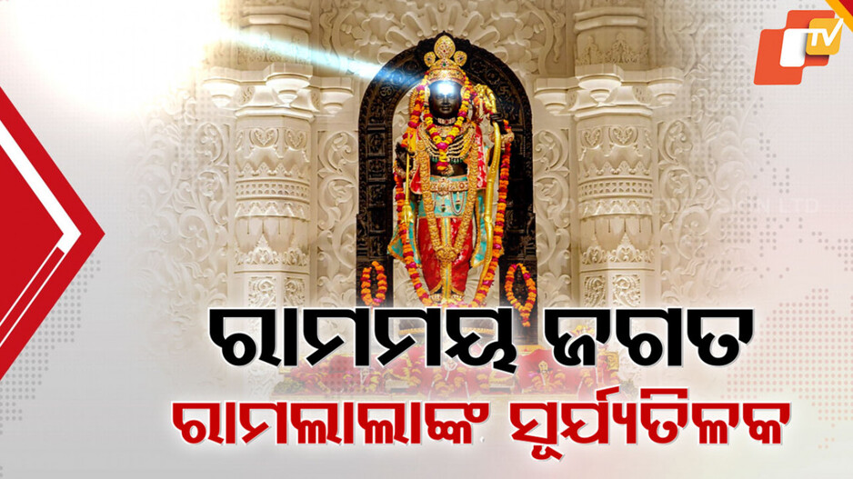 Ram Navami: ରାମନାମରେ ମୁଖରିତ ସବୁ ରାମମନ୍ଦିର, ସବୁଠି ରାମମୟ ପରିବେଶ