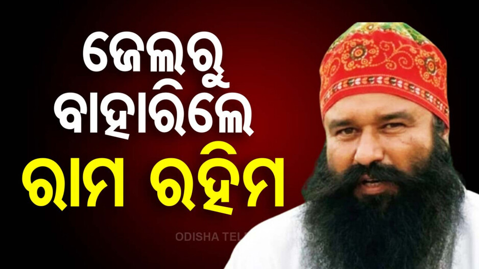 ନିର୍ବାଚନ ପୂର୍ବରୁ ପୁଣି ପାରୋଲରେ ଆସିଲେ ରାମ ରହିମ, ୨୦ ଦିନ ପାଇଁ ବାହାରିଲେ ଜେଲରୁ