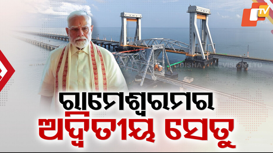 Pamban Bridge Inauguration: ଭାରତର ଏହି ପ୍ରଥମ ଭର୍ଟିକାଲ୍ ଲିଫ୍ଟ ସି-ବ୍ରିଜ୍, ଉପରେ ଯିବ ହାଇସ୍ପିଡ୍ ଟ୍ରେନ୍, ତଳେ ଯିବ ଜାହାଜ