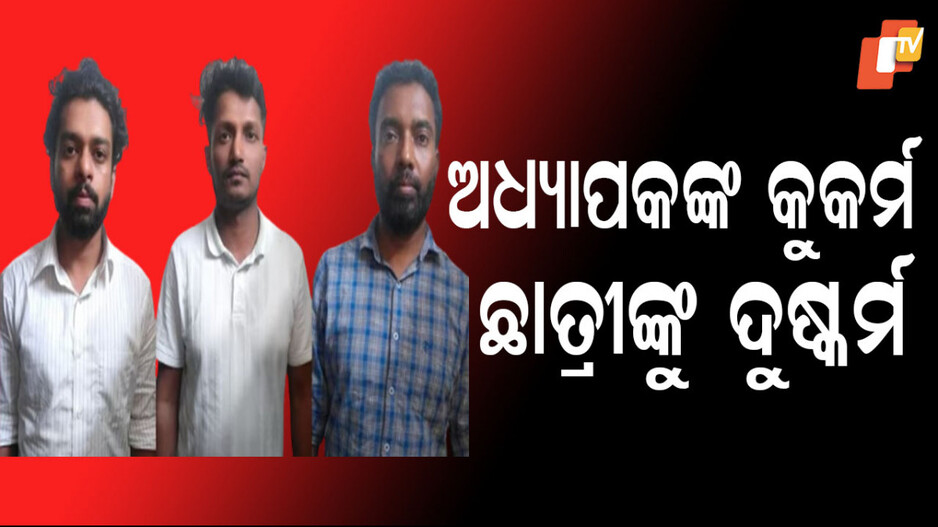 Lecturers Raped Student: ଅଧ୍ୟାପକଙ୍କ ଫାଶରେ କଲେଜ ଛାତ୍ରୀ, ଦୁଷ୍କର୍ମ ପରେ ଭିଡିଓ ଭାଇରାଲ କରିଦେବାର ଧମକ; ୩ ଗିରଫ