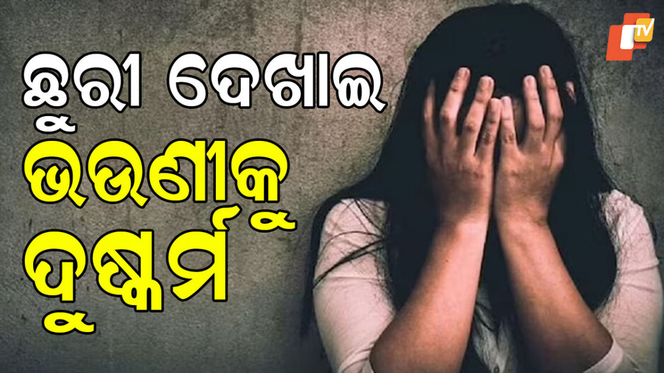Man Rapes Sister: ସମ୍ପର୍କରେ କଳଙ୍କ, ଭାଇ ସାଜିଲା ସଇତାନ; ଛୁରୀ ଦେଖାଇ ଭଉଣୀକୁ ଦୁଷ୍କର୍ମ