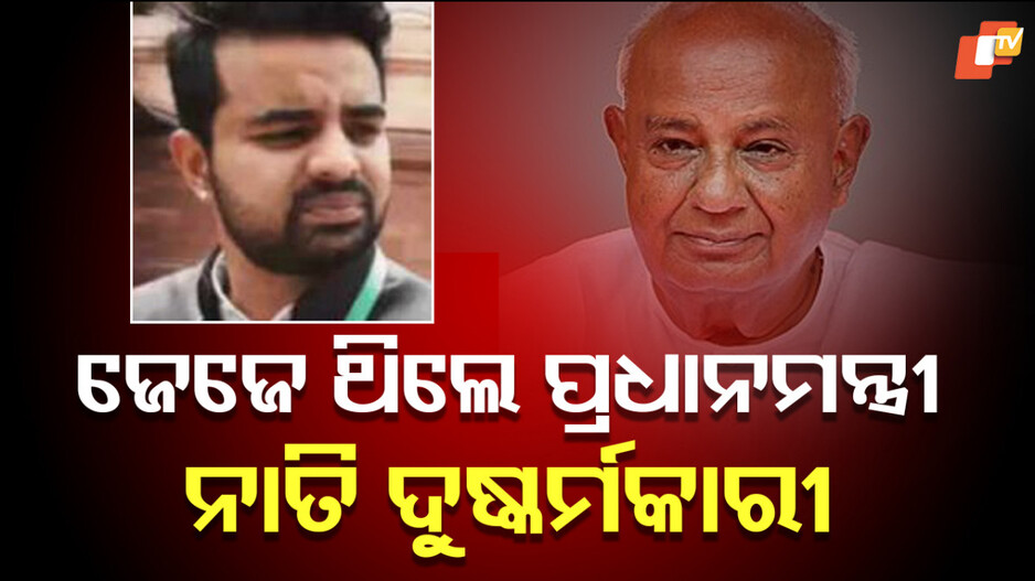 Prajwal Revanna Sex Scandal: ପୂର୍ବତନ ପ୍ରଧାନମନ୍ତ୍ରୀଙ୍କ ନାତି ଦୁଷ୍କର୍ମ ମାମଲାରେ ଦୋଷୀ, ଶାଢ଼ିରୁ ମିଳିଲା ବଳିଷ୍ଠ ପ୍ରମାଣ