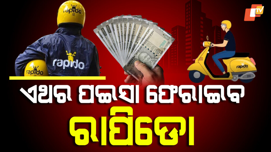 Rapido:ଲୋକଙ୍କୁ ପଇସା ଫେରାଇବ ରାପିଡୋ ! ପଡିଲା ୧୦ ଲକ୍ଷର ଫାଇନ