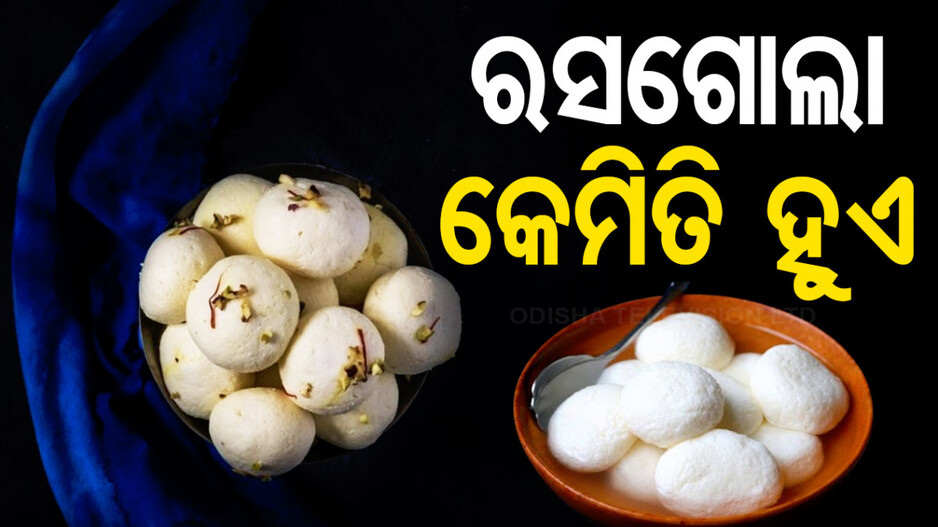 ରସଗୋଲା ଦିବସରେ ବନାନ୍ତୁ ସୁଆଦିଆ ‘ରସଗୋଲା’