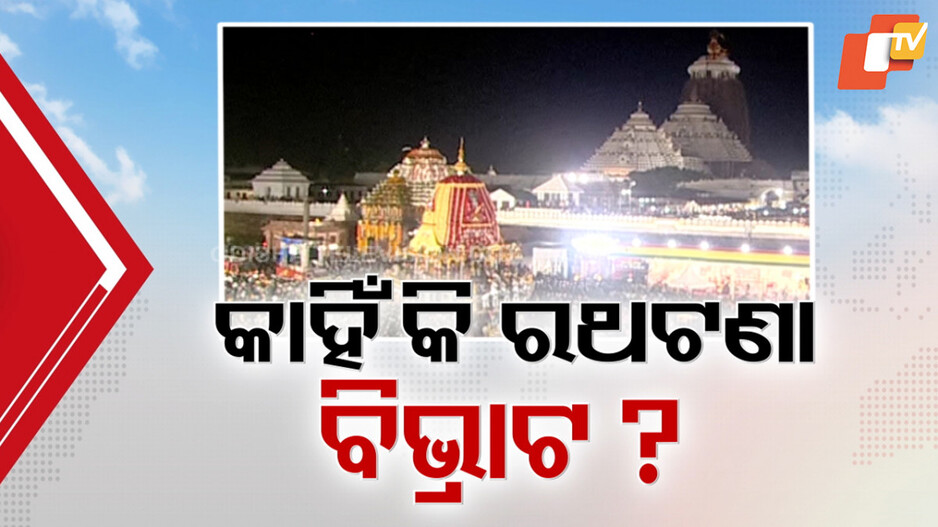 କାହିଁକି ଅଟକିଲା ନନ୍ଦିଘୋଷ