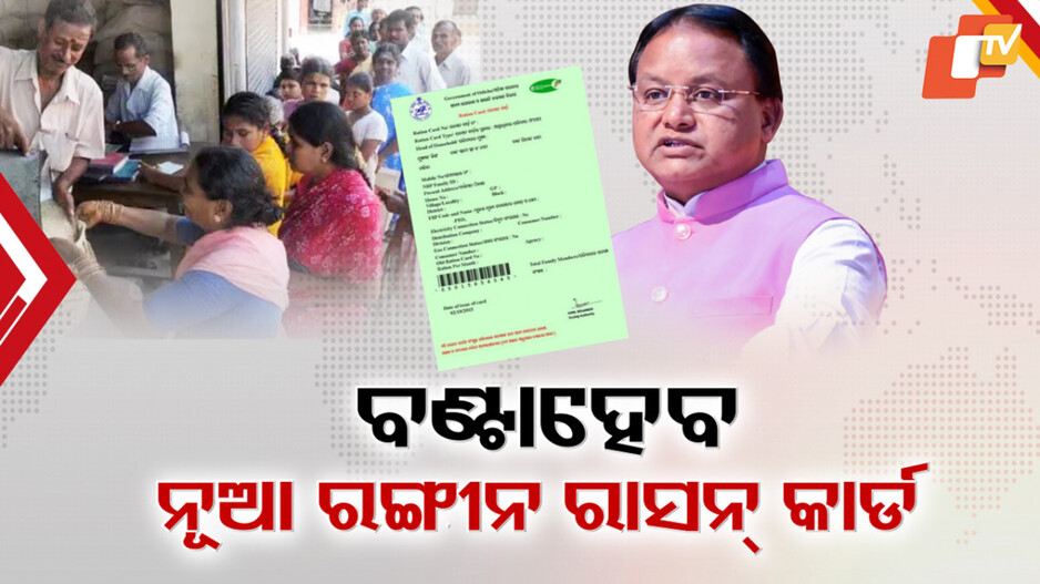 New Ration Cards Distribution in Odisha: ୫ ଲକ୍ଷ ୯୦ ହଜାର ନୂଆ ରାସନ୍ କାର୍ଡ, ଢେଙ୍କାନାଳରୁ ଶୁଭାରମ୍ଭ କରିବେ ମୁଖ୍ୟମନ୍ତ୍ରୀ