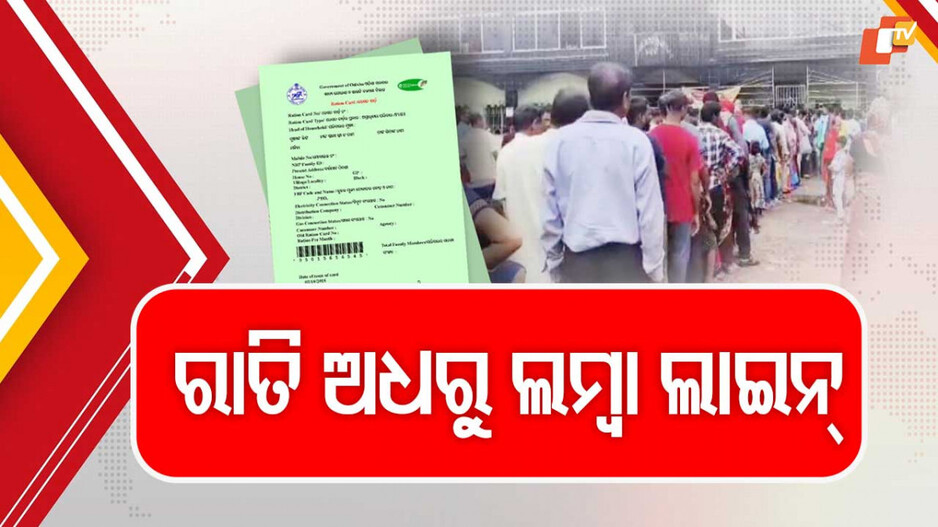 ରାସନ କାର୍ଡ ପାଇଁ ଲମ୍ବା ଲାଇନ୍