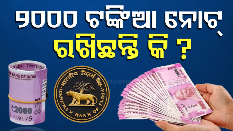 2000 Notes Exchange: ୨୦୦୦ ଟଙ୍କିଆ ନୋଟ୍‌ ନେଇ ଆସିଲା ବଡ଼ ଅପଡେଟ୍; ଜାଣନ୍ତୁ, ଏବେ କେମିତି ବଦଳାଇବେ